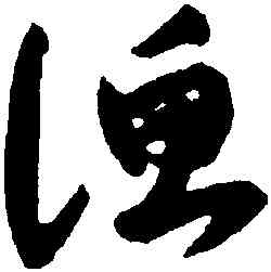 漁,陸居仁,書法字典
